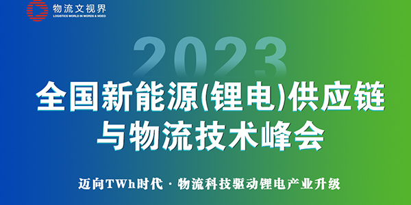 2023全国新能源（锂电）供应链与物流技术峰会